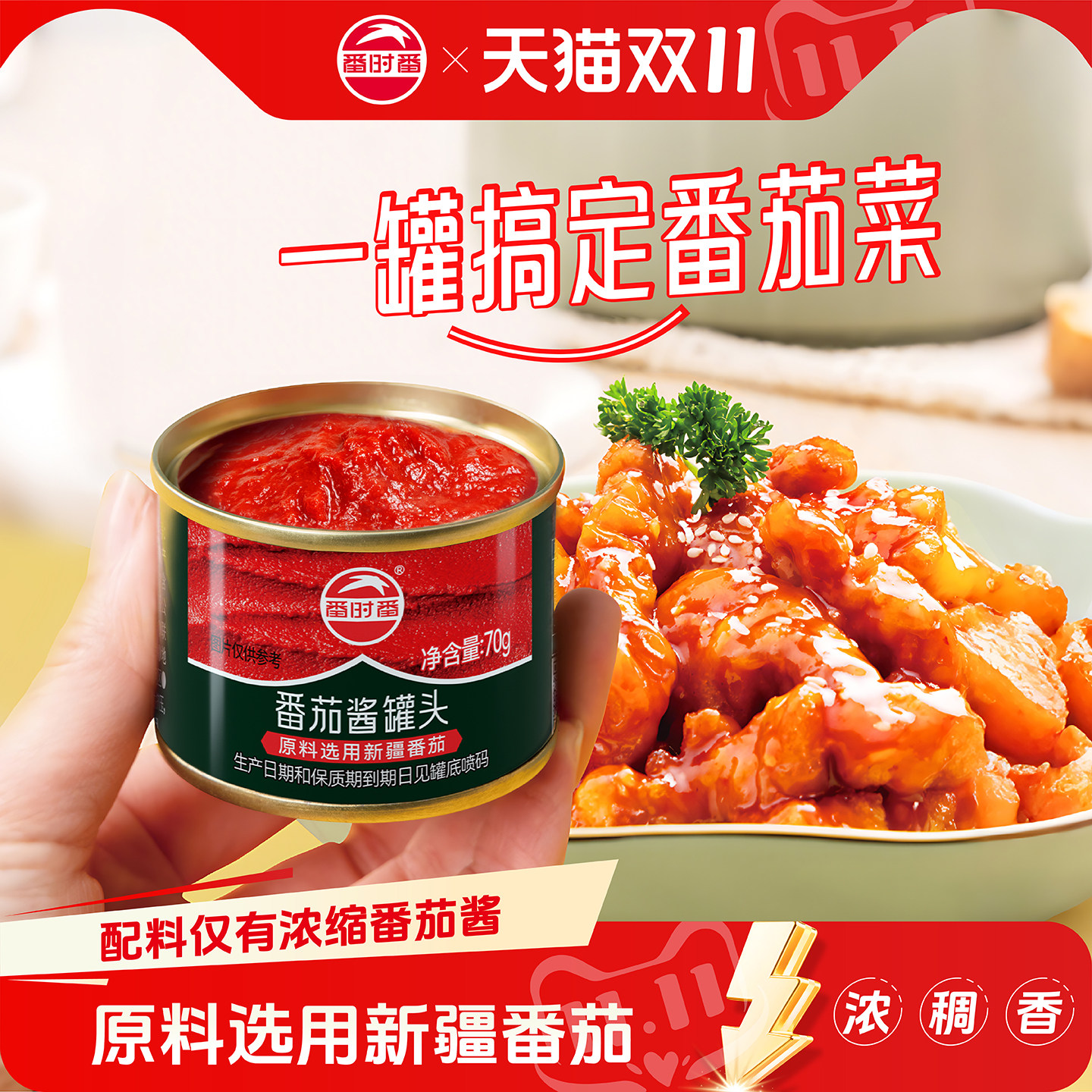 番时番新疆番茄酱罐头西红柿调料家用70g罐小包装做菜做汤