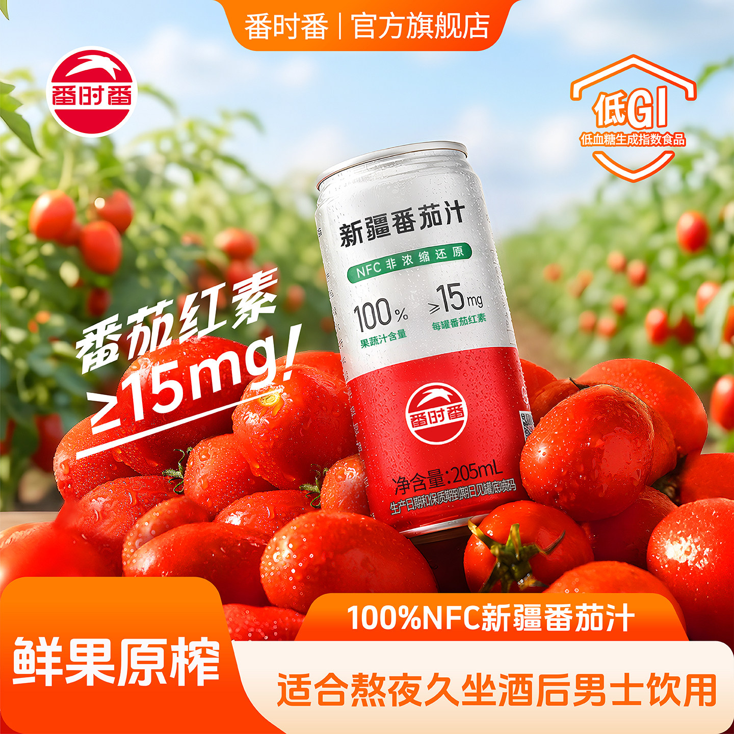 番时番新疆100%原榨纯番茄汁NFC纯果蔬汁低GI非浓缩0添加蔗糖GABA