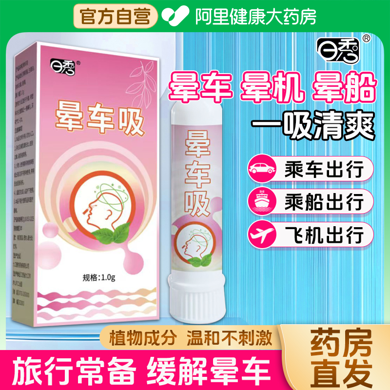 日秀晕车吸提神醒脑清醒棒膏成人儿童晕车熬夜开车犯困阿里大药房