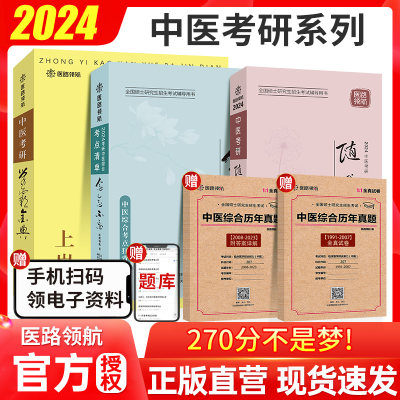 中医综合307考研历年医路领航