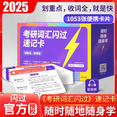 2025考研词汇闪过速记卡