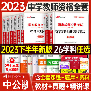 中公2023教师证资格用书教材教资考试资料中学教师初中高中历年真题库试卷综合素质教育知识与能力数学英语语文体育美术音乐中职年