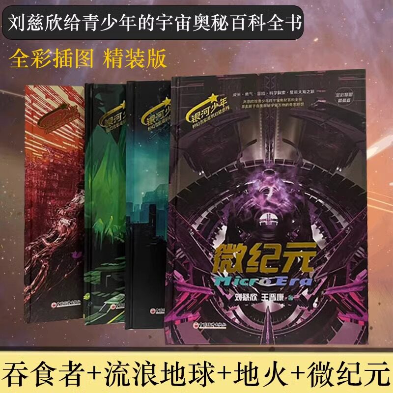 全套4册刘慈欣科小说 流浪地球科幻精装地火+吞食者+流浪地球+微纪元刘慈欣的书流浪地球银河少年科幻名家通识启蒙系列使用感如何?