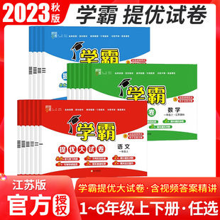 2023秋新小学学霸提优大试卷一年级二年级三年级四56上册语文数学英语人教版 译林版 下期中期末模拟试卷测试卷全套练习册 江苏教版