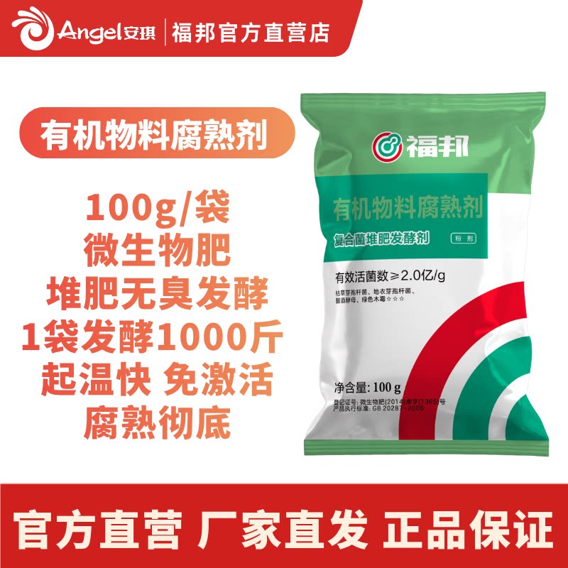 安琪福邦有机物料腐熟剂