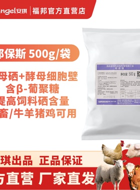 安琪福邦邦保斯 酵母硒混合型饲料添加剂 母猪保育猪养殖专用500g