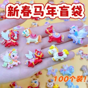 马年小马盲袋新年礼物盲盒拆拆乐2026新款抽奖男女孩新春惊喜礼袋