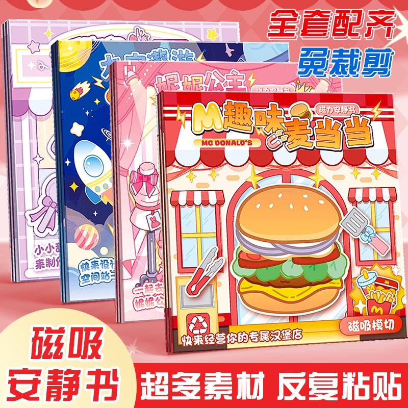 【官方正品】换装磁力安静书