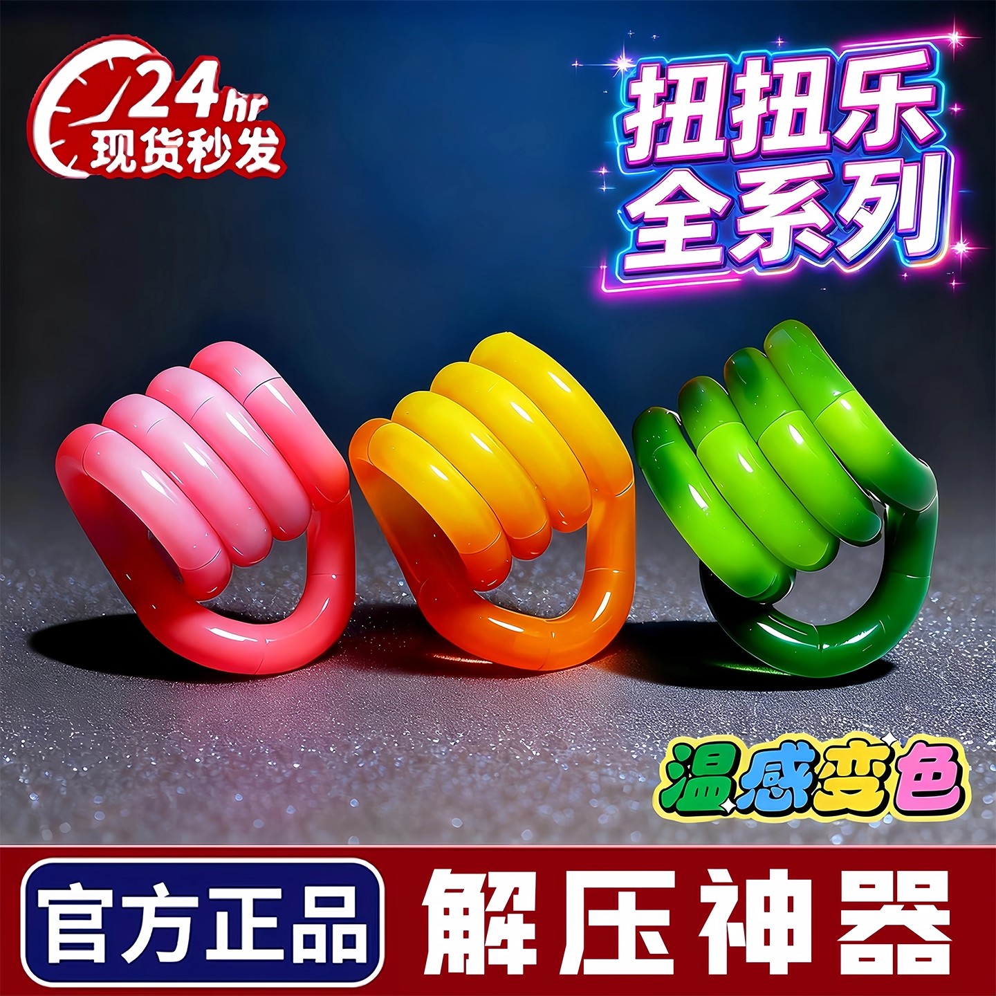【官方正品】冰玉扭扭乐解压玩具