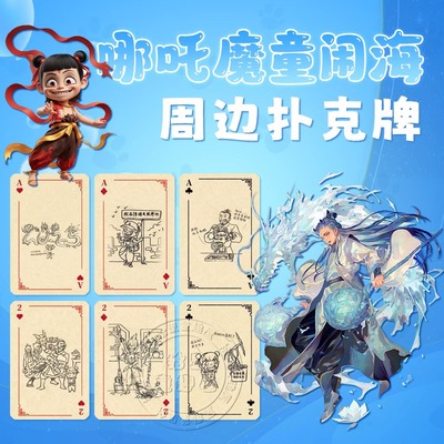 【哪咤手绘扑克牌玩具】