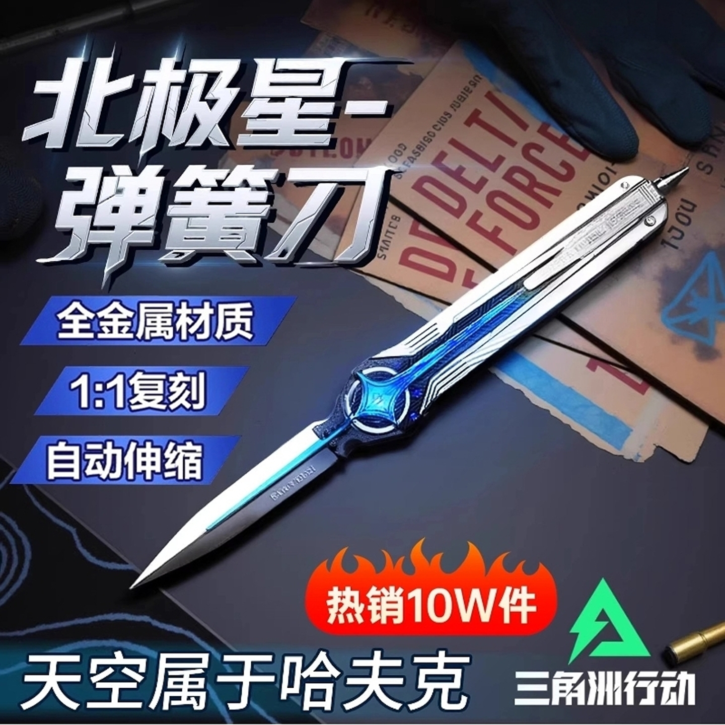 伸缩三角洲行动游戏周边北极星刀