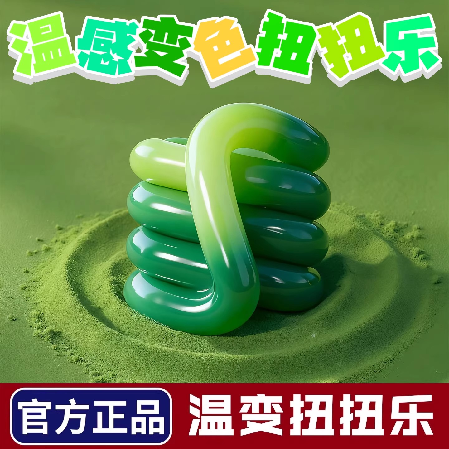 【官方正品】新款减压温变扭扭乐
