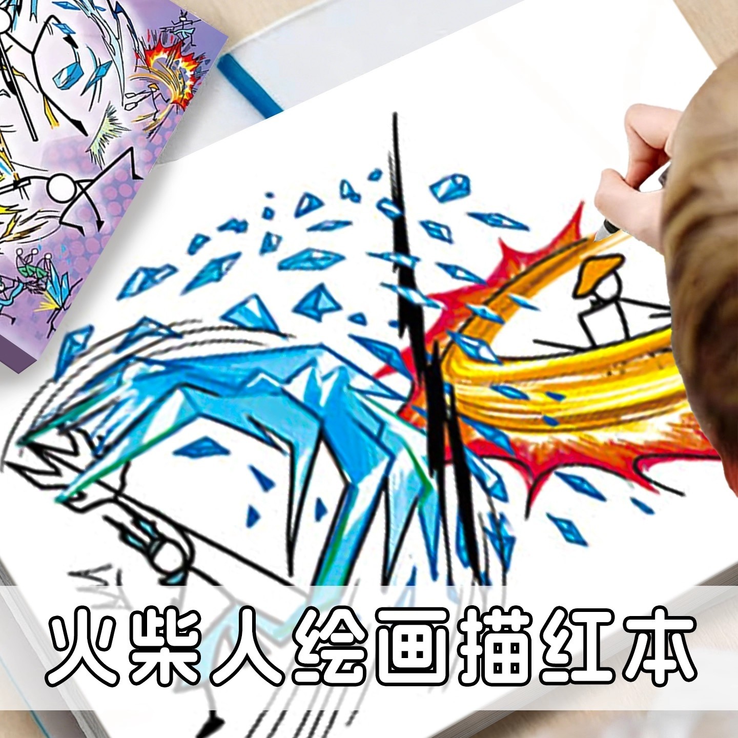 火柴人格斗手翻绘画本涂鸦卷动漫人物临摹本漫画线稿填充画小学生专用元素描画本涂色填色画册儿童描摹图画本,文具电教/文化用品/商务用品,儿童填色本/涂鸦卷,淘宝优惠券,粉丝福利购,淘宝优惠卷