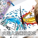 火柴人格斗手翻绘画本涂鸦卷动漫人物临摹本漫画线稿填充画小学生专用元 素描画本涂色填色画册儿童描摹图画本