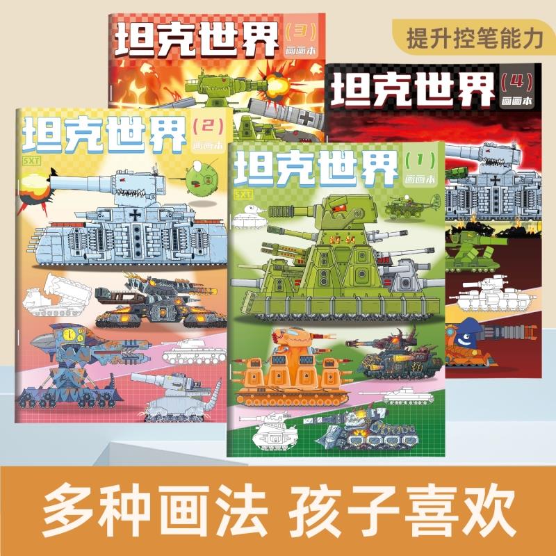 【新款现货】坦克世界儿童描摹本