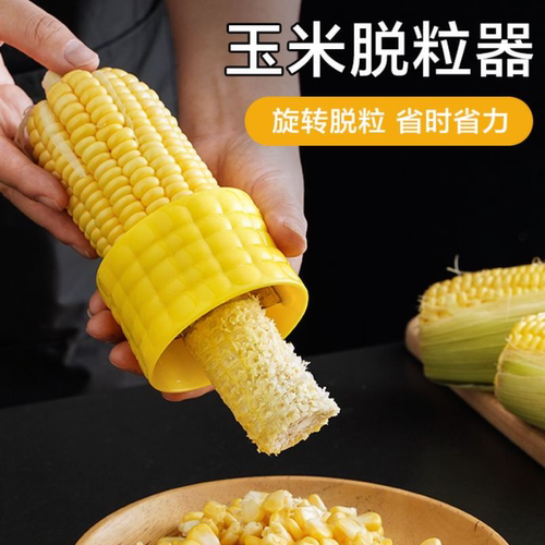 家用不锈钢玉米刨器玉米剥离器脱粒神器玉米脱粒器