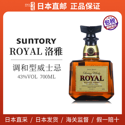 【日本直邮】三得利洛雅ROYAL调和型威士忌洋酒43度700ml无盒