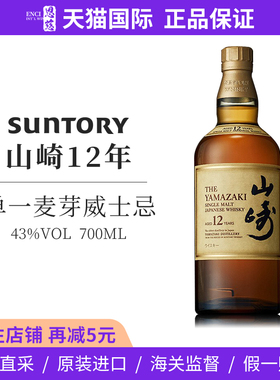 三得利SUNTORY山崎12年单一麦芽威士忌700ML43度日本原装进口洋酒