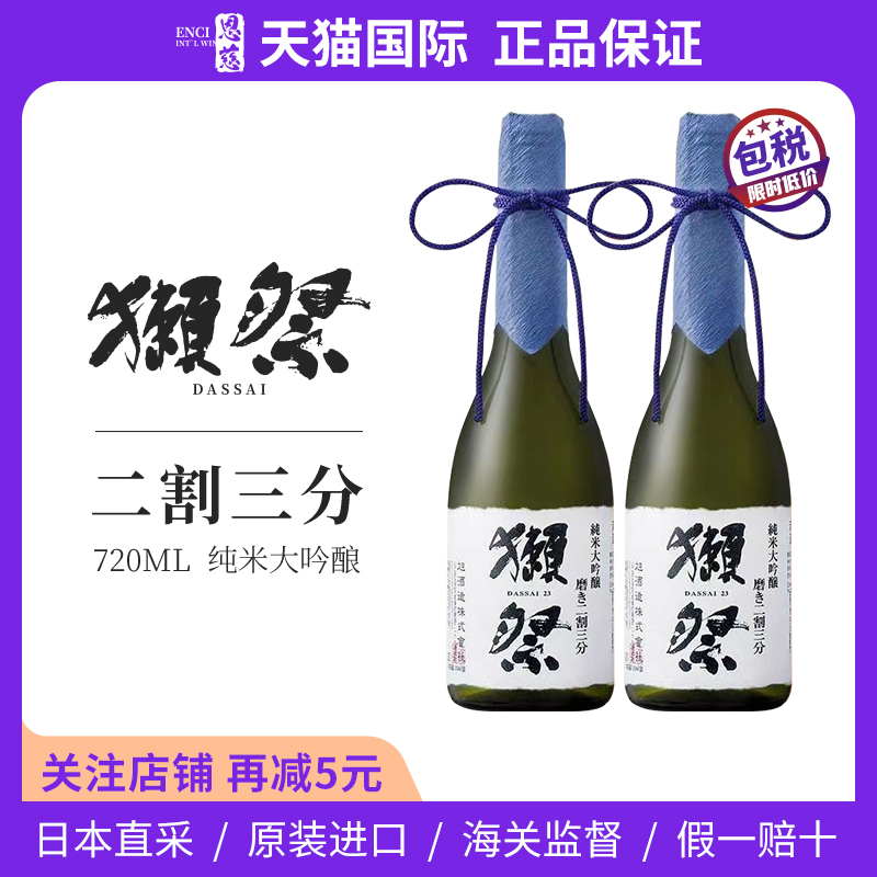 獭祭23二割三分纯米大吟酿720ml