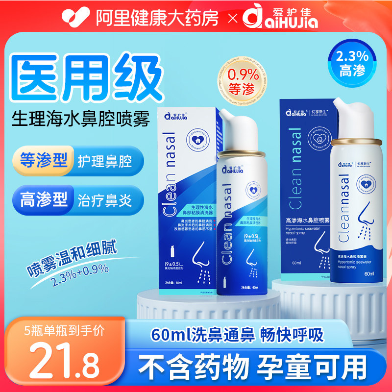 爱护佳 生理性海盐水鼻腔医用洗鼻器家用过敏性鼻炎喷雾鼻腔冲洗