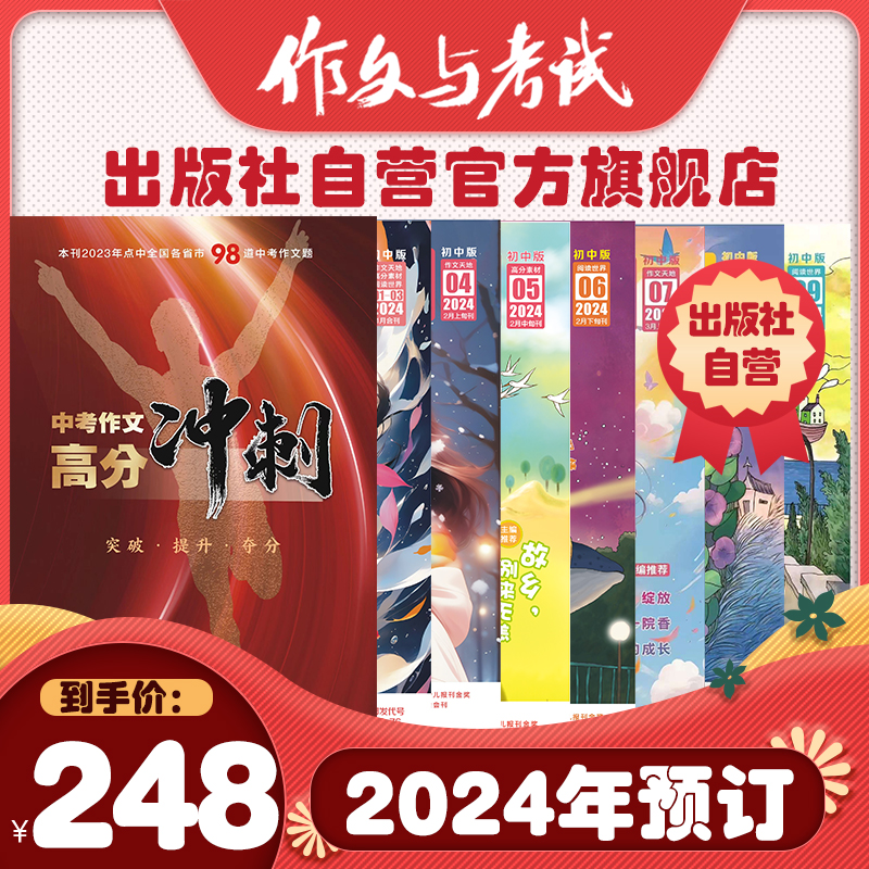 作文与考试初中版2024年全年上半年下半年预订 出版社官方旗舰店 作文素材 中考作文高分必读增刊中考作文高分冲刺 书籍/杂志/报纸 期刊杂志 原图主图