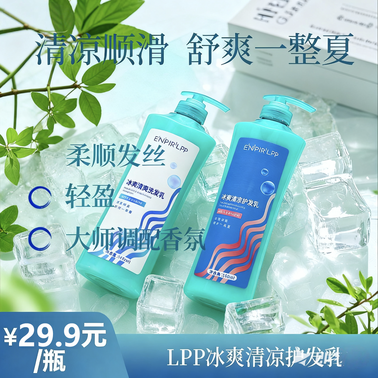 瑛派儿lpp冰爽清凉洗发水柔顺丝滑清爽舒适洗发乳清凉护发乳正品