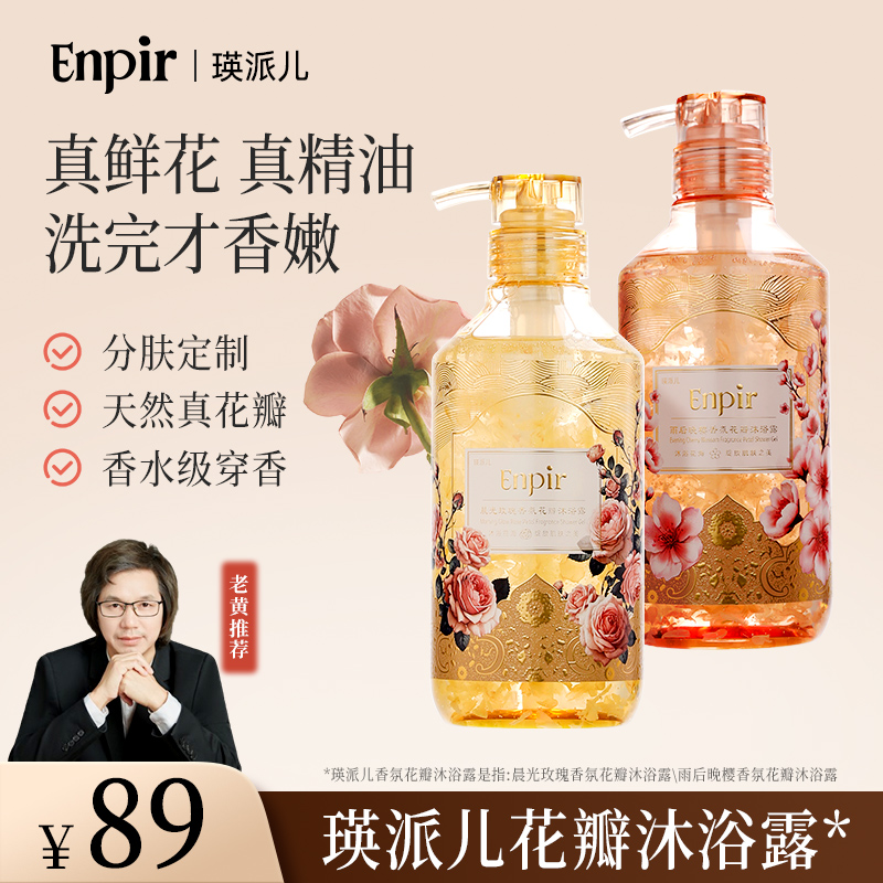 瑛派儿官方花瓣沐浴露留香氨基酸保湿舒缓沐浴液家庭男女通用正品