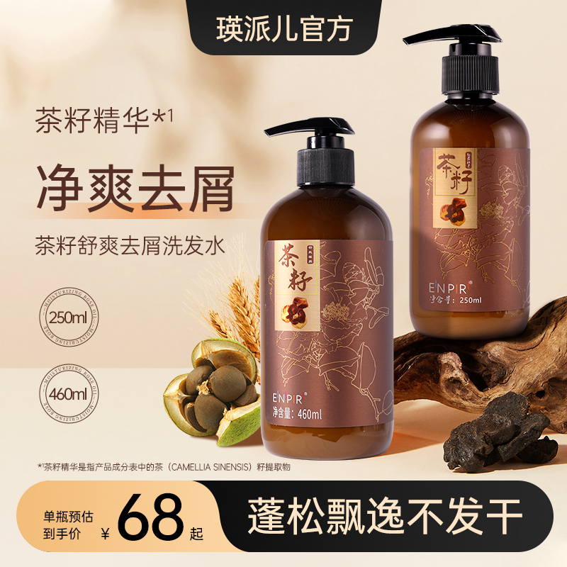 瑛派儿茶籽去屑洗发水