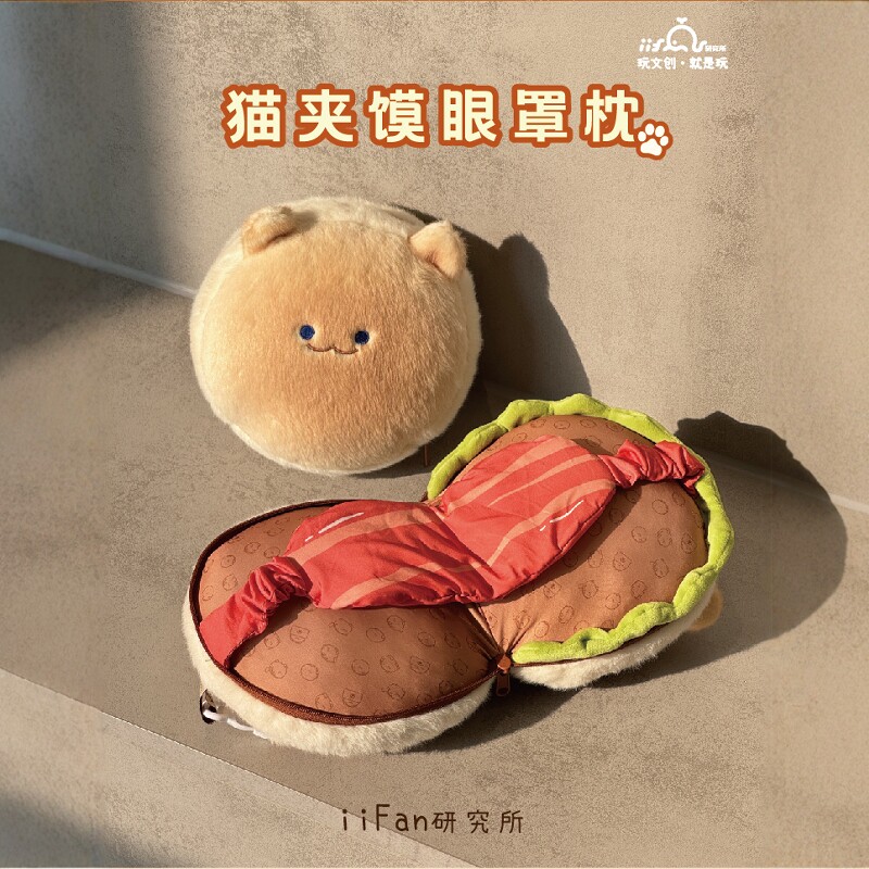 iifan肉夹馍毛绒玩偶抱枕三合一眼罩颈枕西安文创旅游生日礼物女