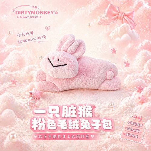 iiFan一只脏猴粉色毛绒玩偶