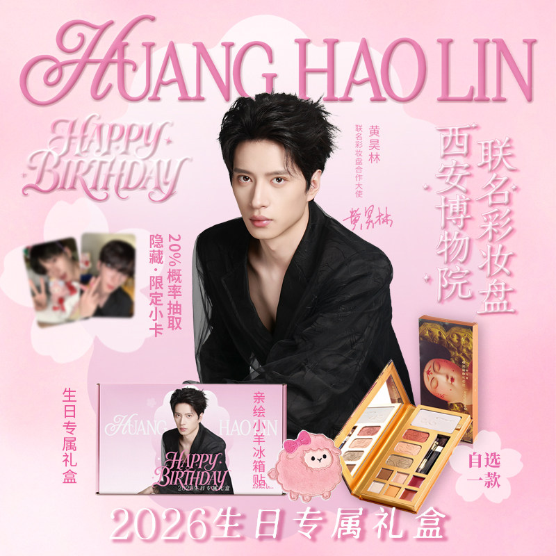黄昊林生日专属唐妆彩妆一体盘