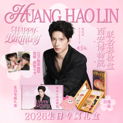 黄昊林生日专属唐妆彩妆一体盘
