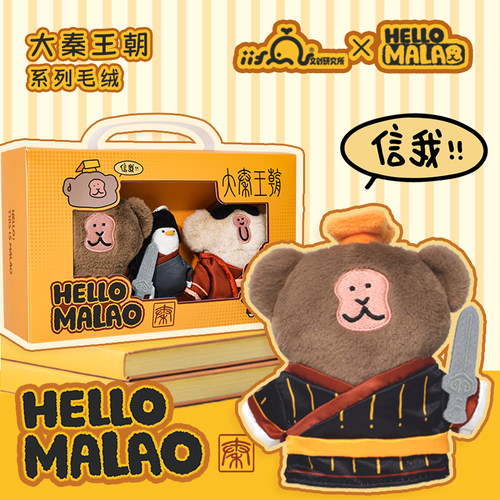 MALAO联名大秦王朝毛绒挂件礼物