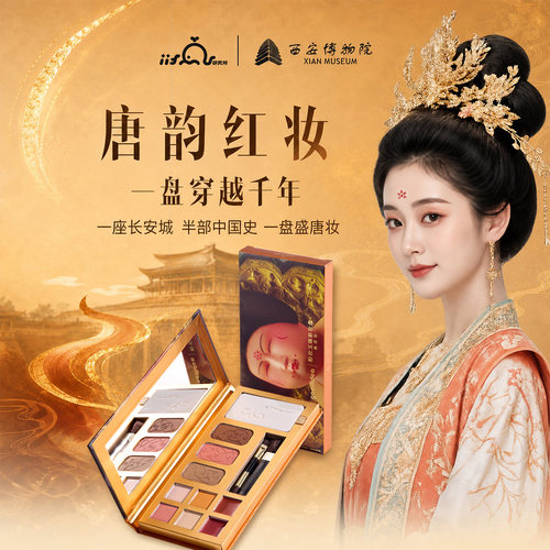 西安博物院联名唐妆彩妆眼影盘