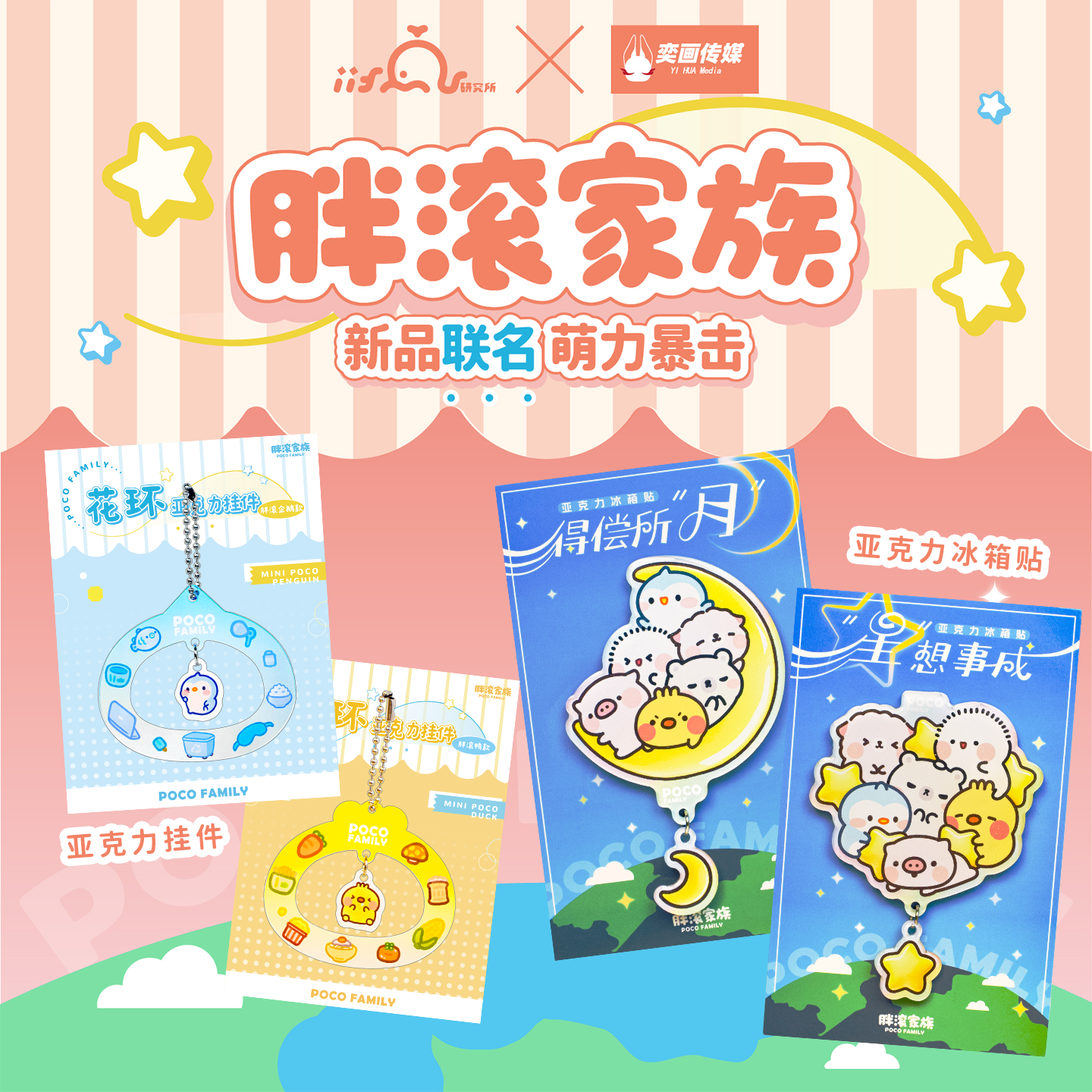 iiFan胖滚家族亚克力文创冰箱贴钥匙扣动漫卡通书包挂件创意礼物