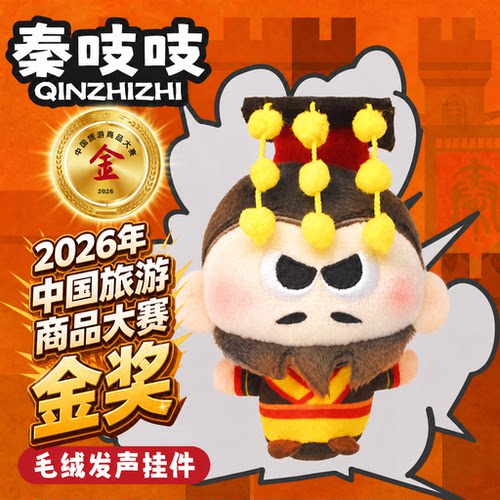秦吱吱发声布偶玩具挂饰纪念礼物