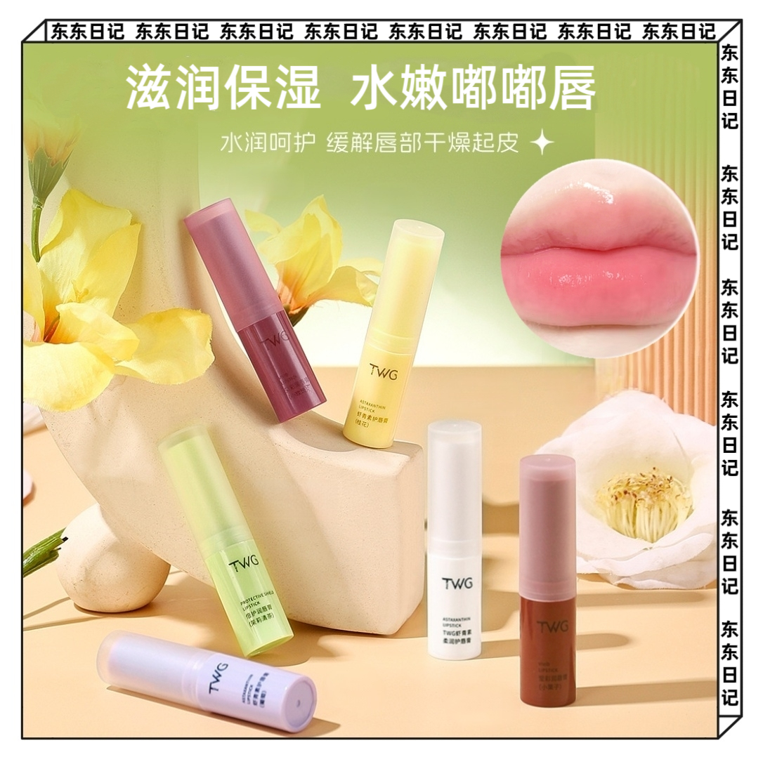 TWG虾青素倍护润唇膏保湿滋润补水防干裂淡化唇纹去死皮护唇膏