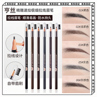 亨丝精雕速绘2mm极细拉线眉笔防水不晕染易上色影楼化妆师专用