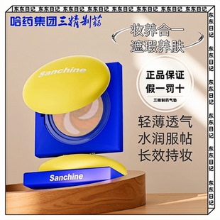 Sanchine三精制药极光透亮养肤舒敏气垫霜水润清透遮瑕提亮三合一