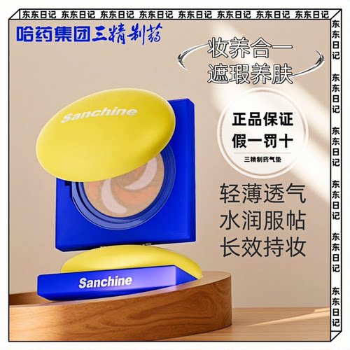 Sanchine三精制药极光透亮养肤舒敏气垫霜水润清透遮瑕提亮三合一