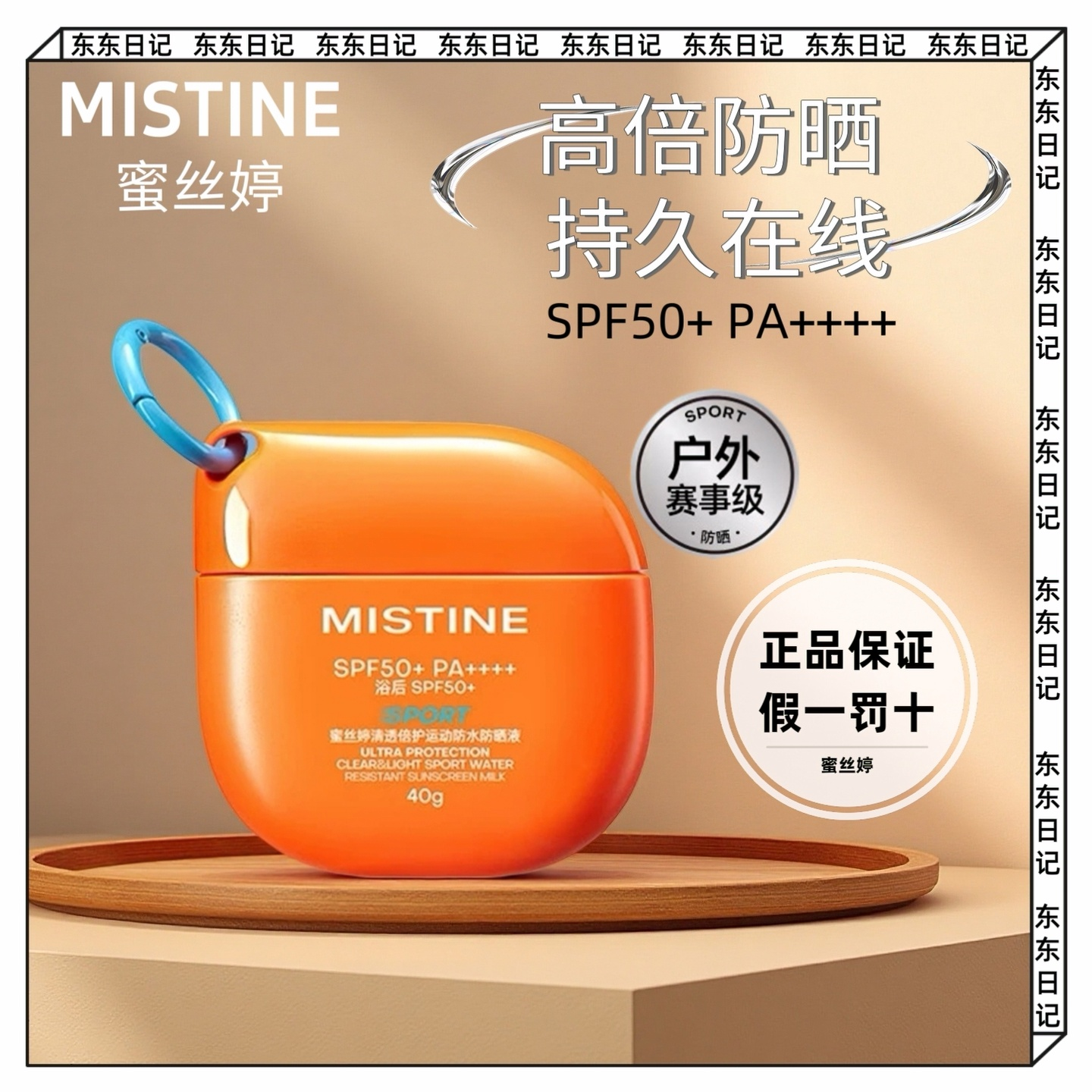 Mistine蜜丝婷开挂摇摇乐防晒液户外高倍防晒乳霜防水汗清爽不油