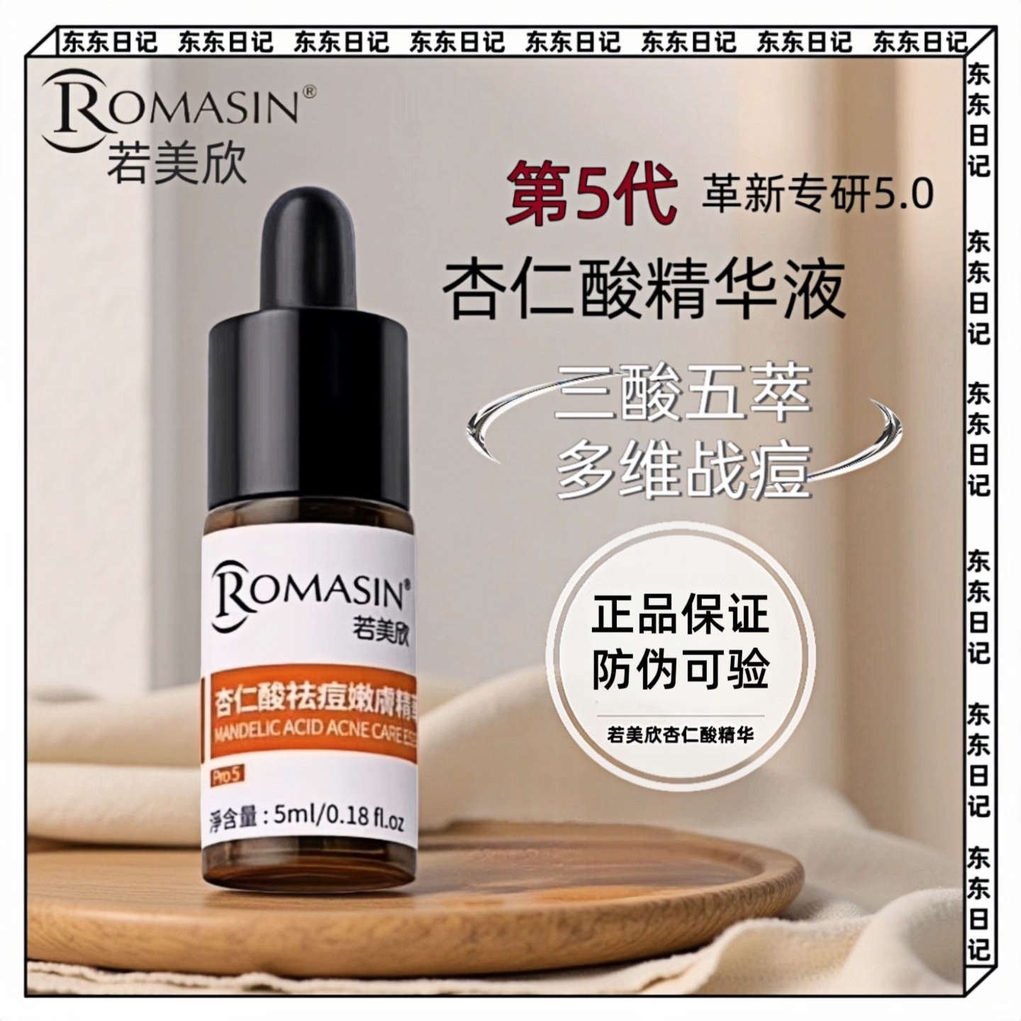 若美欣杏仁酸精华液祛痘控油淡化痘印闭口黑头粉刺第五代小样5ml图片