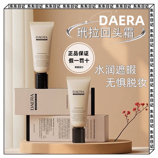 DAERA玳拉回头霜粉底液水粉底养肤遮暇自然水润bb霜持久不脱妆