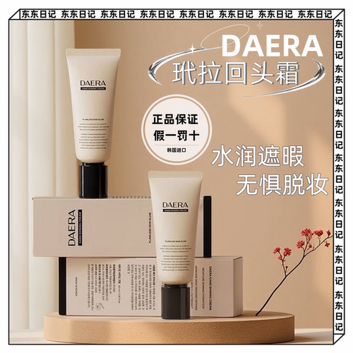 DAERA玳拉回头霜粉底液水粉底养肤遮暇自然水润bb霜持久不脱妆