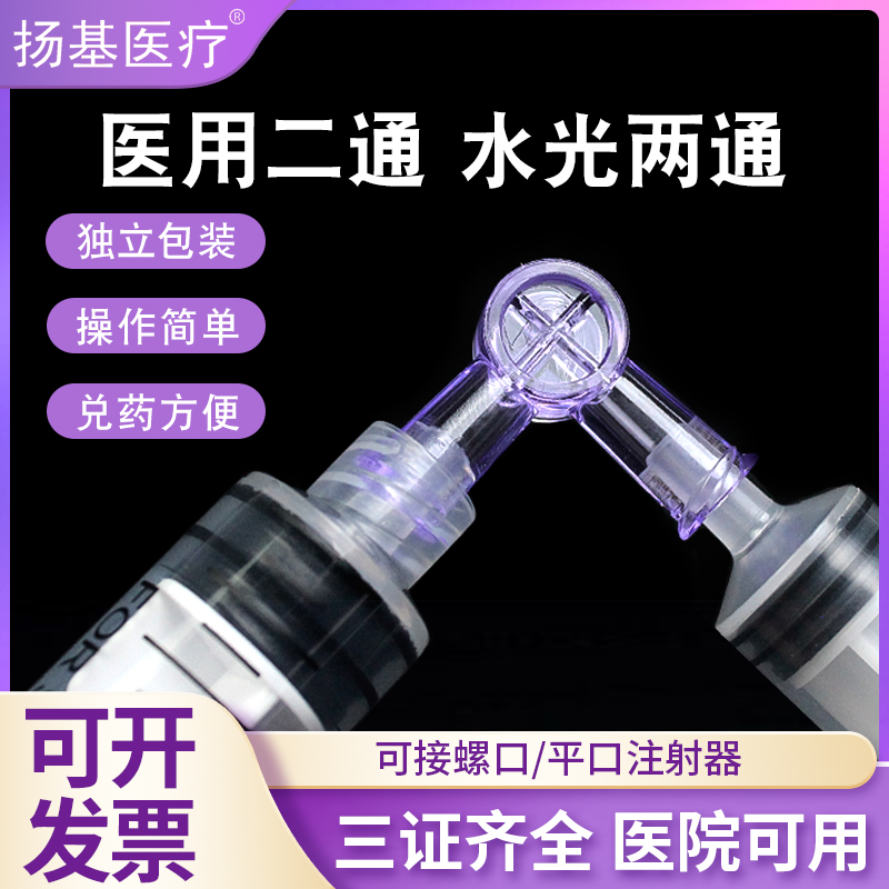 医用兑药两通一次性兑药器