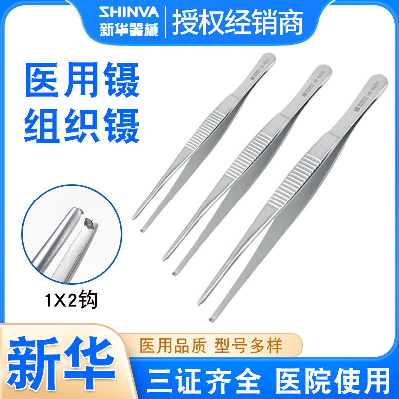 新华医疗正品医用镊组织镊1×2勾