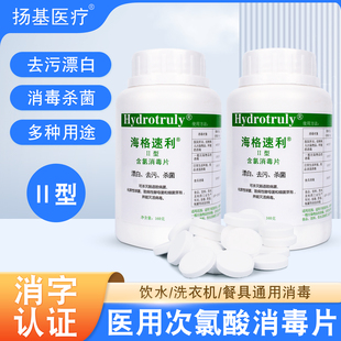 次氯酸消毒片海格速利II型医用含氯泡腾游泳池衣物地板杀菌100片