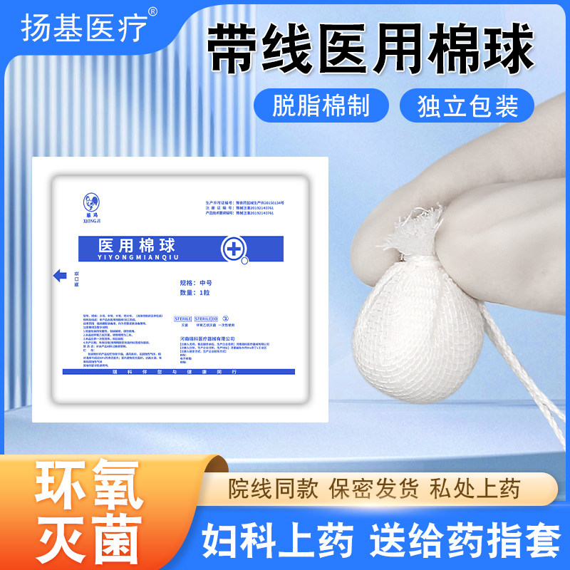 医用妇科带线棉球医疗医药无菌卫生小包装牛尾线消毒棉球阴道上药