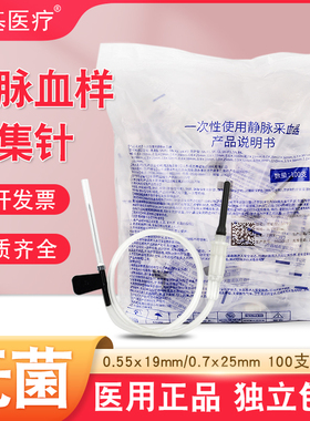 一次性静脉采血针医用无菌抽血针软针头真空采血管采集0.55/7号