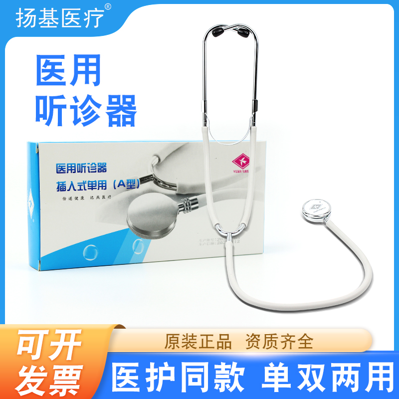 医用听诊器单用/双用型医学生